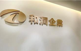 和潤7月營收19.63億元 企金雙位數成長最為顯著