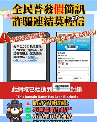 普发1万成诱饵！诈团偽造网站、简讯骗个资 刑事局紧急示警
