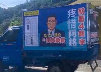 罷團宣傳車諷不去立院開會 林思銘反擊：出席率100％