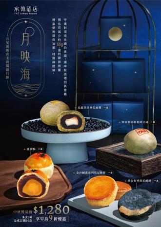 搶攻中秋送禮市場 承億酒店推「月映海」禮盒