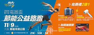 電器盃節能公益路跑 11月鳴槍