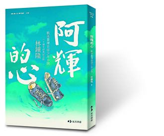 臺灣第一本少年小說 《阿輝的心》紀念版問世