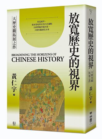 放寬歷史的視界