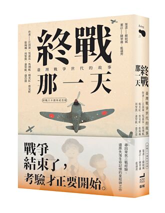 終戰那一天：臺灣戰爭世代的故事