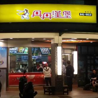 开业40年！丹丹汉堡「指标性分店」月底熄灯网震惊 知情人曝原因