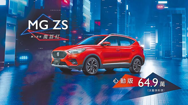 ZS心动版定价69.9万魅力上市，旧换新价最低64.9万元即可入手。图／MG Taiwan提供