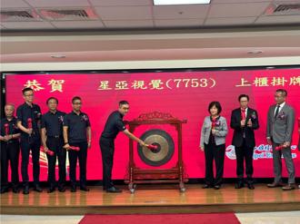 星亞視覺掛牌首日勁揚逾25％ 上演蜜月行情