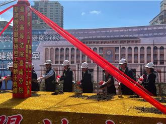 台南高分院新建辦公廳開工 力拚2028年10月完工