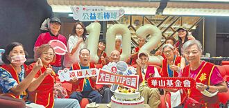 公益看棒球 遠雄×華山助人瑞圓夢