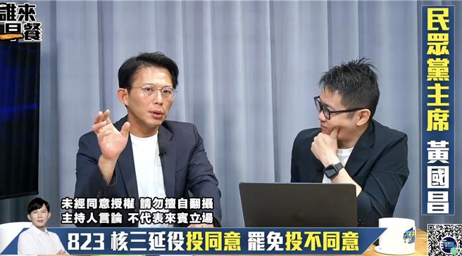 民眾黨主席黃國昌11日點名，因兩年條款而將卸任的白委張啓楷，可以挑戰彰化、嘉義2026選舉，另民眾黨宜蘭黨部主委陳琬惠可繼續挑戰宜蘭。（摘自「不演了新聞台」YouTube網路節目「誰來早餐」）