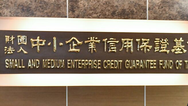 信保基金协助企业融资金额逐步成长，今年有望挑战新高。图／本报资料照片