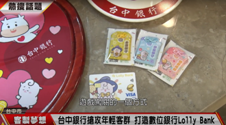 台中银行抢攻年轻客群 打造数位银行「Lolly Bank」