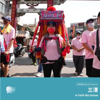 青年導演拍《三清》4年！信仰文化登上主流舞台