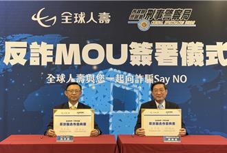 強化公私協力反詐防線 刑事局攜手全球人壽簽署MOU