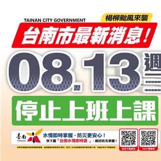 網友敲碗成功！台南也宣布13日停班停課