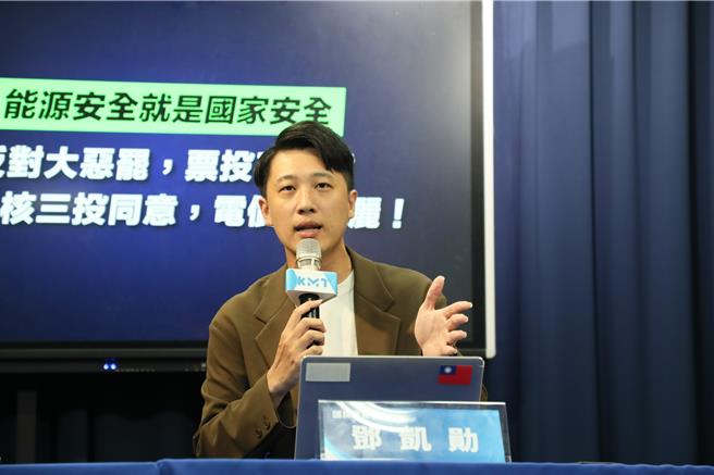 823將舉行重啟核三公投。國民黨發言人鄧凱勛質疑，世界趨勢都在核電延役，最新民調也有65％民意支持核三延役，民進黨對這些呼籲都當沒看到，在背離民意道路上越走越遠。（國民黨提供／陳薏云台北傳真）