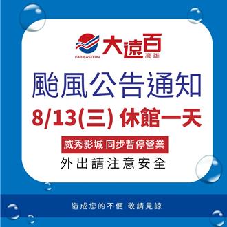 杨柳逼近 嘉义以南新光三越、SOGO、远百今暂停营业