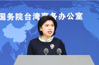 大罷免31：0慘敗！國台辦：台灣民眾對民進黨惡鬥鬧劇說不