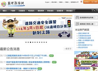公路監理系統8／17異地備援演練 多項服務暫停6小時