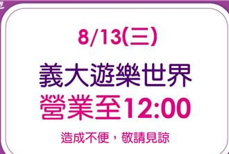 楊柳颱風來襲 義大遊樂世界暫停營業