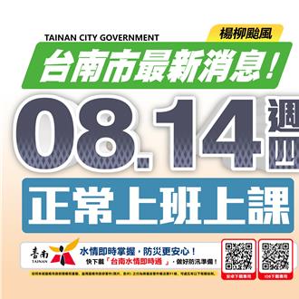 杨柳快闪 台南14日上班上课