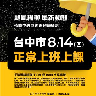 颱風假落空了！台中市14日上班上課