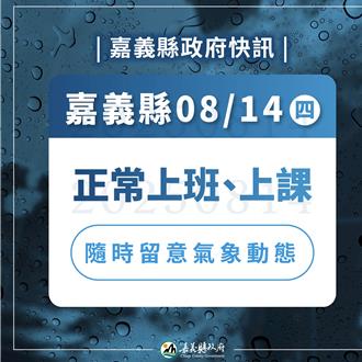 杨柳暴风圈将脱台 嘉义县14日照常上班上课
