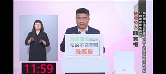 中二罷免領銜人稱亂刪預算   顏寬恒打臉僅提凍結案