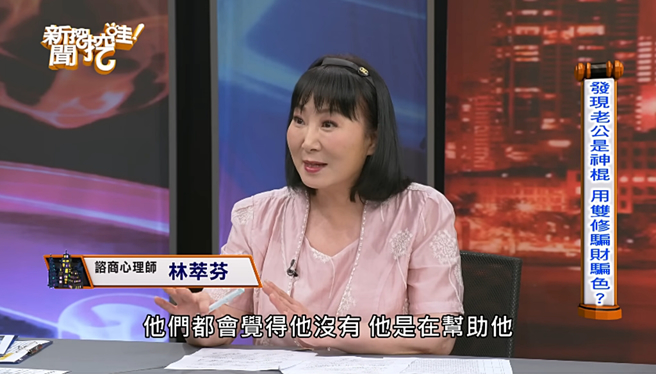 林萃芬表示這類假道士都會覺得自己是在幫人。（圖／翻攝自 YouTube）