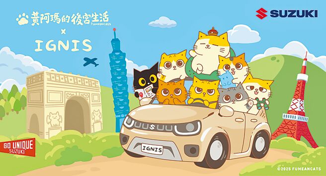 SUZUKI IGNIS以灵巧、实用的小车设计深获台湾消费者青睐，今年更与高人气猫咪IP「黄阿玛的后宫生活」联名合作，推出限量联名车款（见图）。（TAIWAN SUZUKI提供）