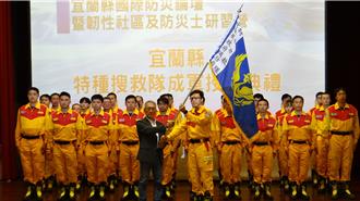 宜蘭特搜隊成軍授旗 消防局強化救災韌性