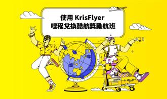 酷航推KrisFlyer哩程獎勵 可換飛曼谷、維也納等經濟艙