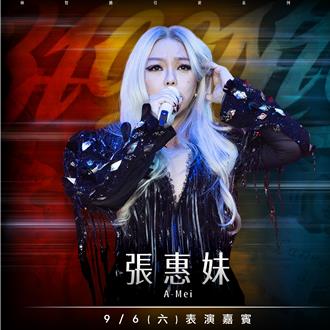 中職》不只蕭敬騰！張惠妹為林智勝開唱 9月現身大巨蛋