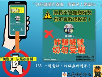 花蓮縣長徐榛蔚用Line加好友拉投資群？警方急籲詐騙勿輕信