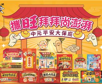 旺旺普渡箱夯賣！限時激殺5折送好禮 仙貝米果一次包