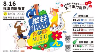 2025縱谷HAKKA音樂節系列活動 首場樂團晚會將於8／16盛大登場