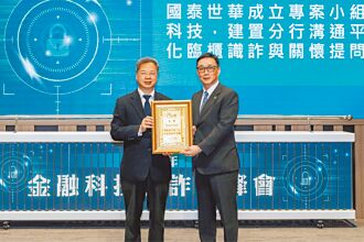 國泰世華銀 防詐績效卓越獲殊榮