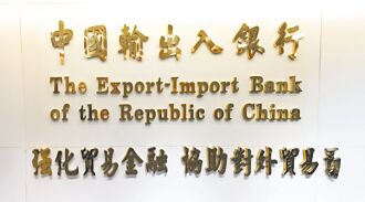 中輸銀金融支持措施 21日辦說明