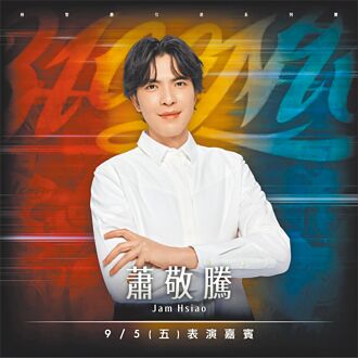 蕭敬騰首登大巨蛋 獻聲林智勝引退賽