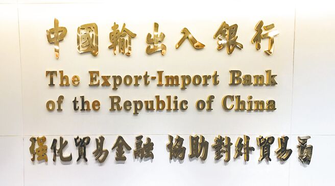 因应美国关税衝击，中输银订于8月21日下午2点假政大公企中心再次举办「金融支持措施」说明会。图／中国输出入银行提供