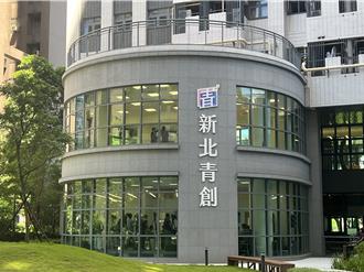 新北藝文新據點啟用 中和藝文基地助青年接軌市場