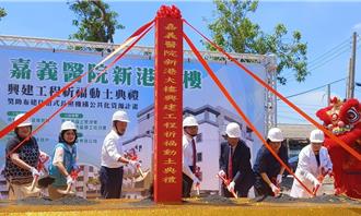 嘉縣新港公立住宿型長照大樓動土 預計2027年完工