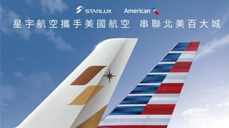星宇航空攜手美國航空 串飛北美百大城