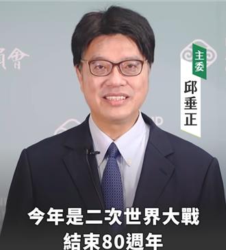 陸委會主委邱垂正：抗日期間「中華人民共和國根本不存在」