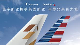 星宇、美國航空締結合作夥伴 提升北美、亞洲航網便利