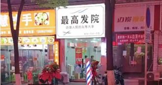 黨不喜歡這個玩笑！「最高髮院」開業1天被要求拆除更名