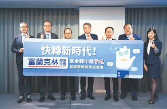 富蘭克林華美基金轉申購T＋1服務 試辦上路