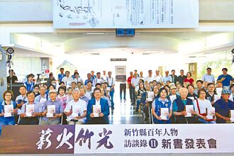 薪火竹光 記錄竹縣先賢典範事蹟