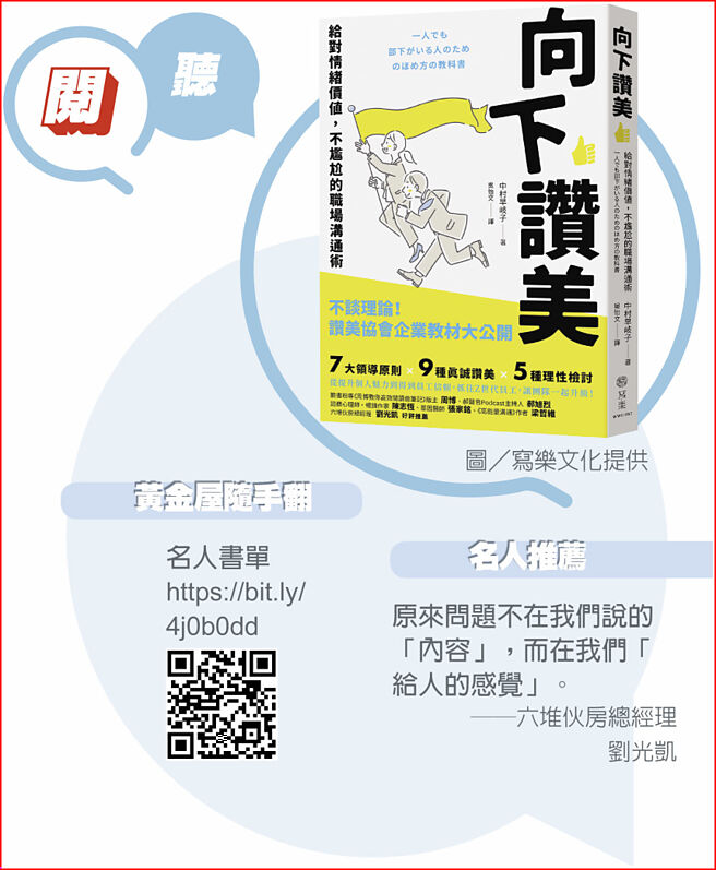 名人推荐》原来问题不在我们说的「内容」，而在我们「给人的感觉」。──六堆伙房总经理刘光凯　黄金屋随手翻》名人书单https://bit.ly/4j0b0dd　图／写乐文化提供