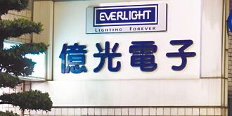 匯損衝擊 LED廠Q2財報有壓